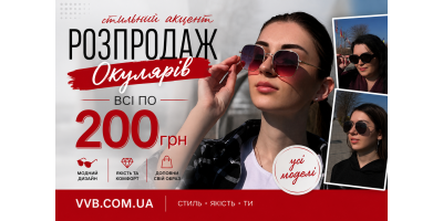 Розпродаж сонцезахисних окулярів – всі моделі по 200 грн на VVB.COM.UA фото