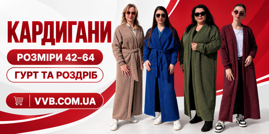 Жіночі кардигани 42–64 оптом і в роздріб від VVB